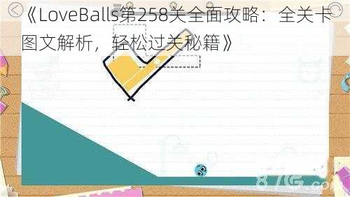 《LoveBalls第258关全面攻略：全关卡图文解析，轻松过关秘籍》