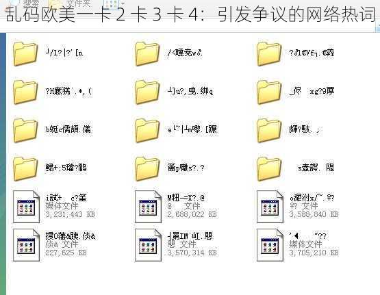 乱码欧美一卡 2 卡 3 卡 4：引发争议的网络热词