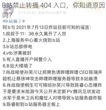 B站禁止转播 404 入口，你知道原因吗？