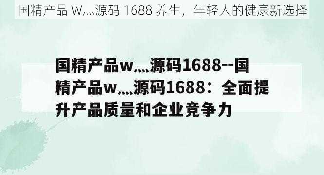 国精产品 W灬源码 1688 养生，年轻人的健康新选择