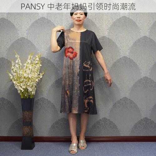 PANSY 中老年妈妈引领时尚潮流