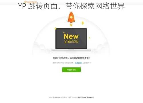 YP 跳转页面，带你探索网络世界