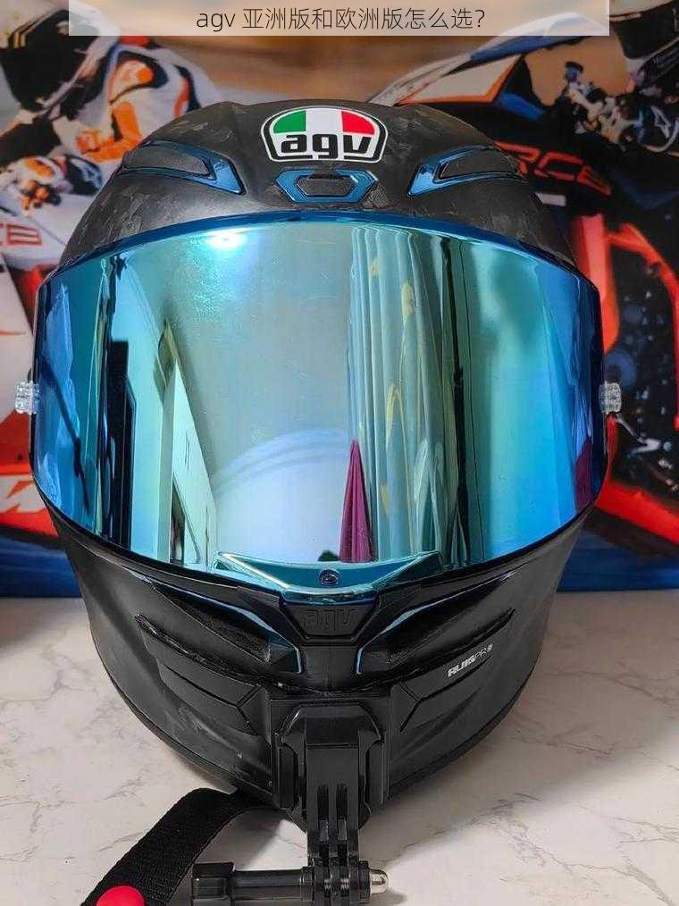 agv 亚洲版和欧洲版怎么选？