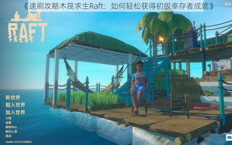 《速刷攻略木筏求生Raft：如何轻松获得初级幸存者成就》