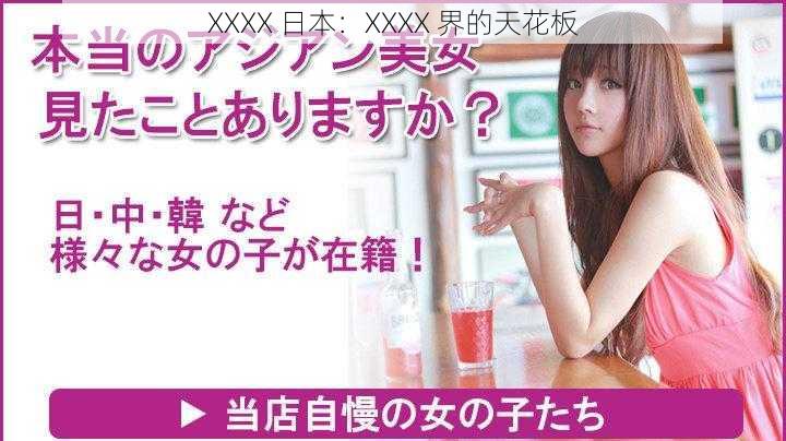 XXXX 日本：XXXX 界的天花板