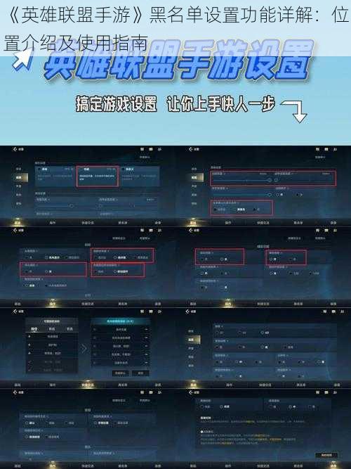 《英雄联盟手游》黑名单设置功能详解：位置介绍及使用指南