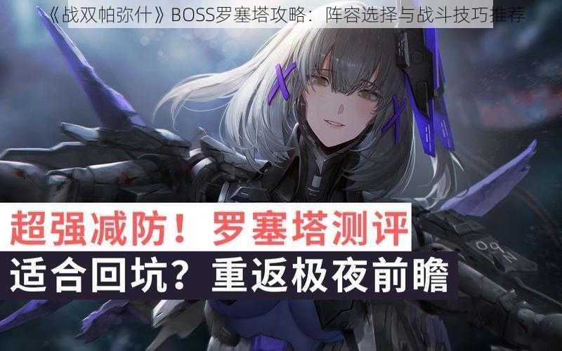 《战双帕弥什》BOSS罗塞塔攻略：阵容选择与战斗技巧推荐