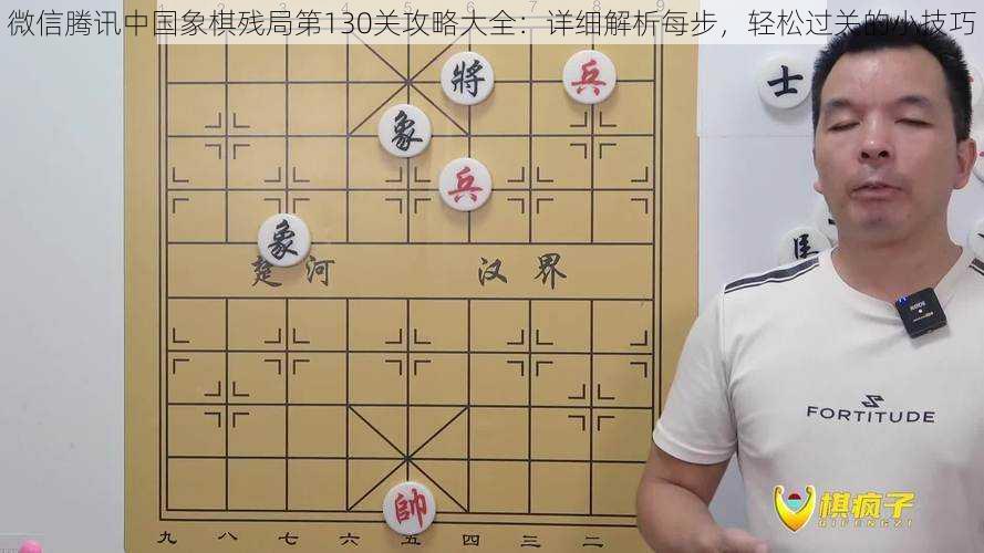 微信腾讯中国象棋残局第130关攻略大全：详细解析每步，轻松过关的小技巧