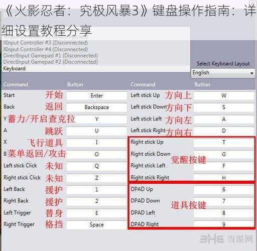 《火影忍者：究极风暴3》键盘操作指南：详细设置教程分享